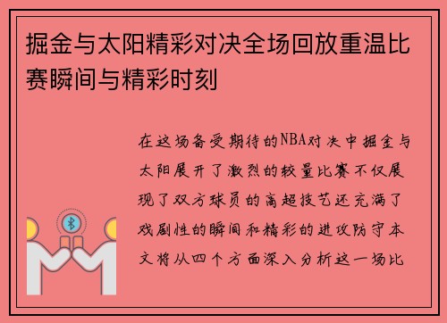 掘金与太阳精彩对决全场回放重温比赛瞬间与精彩时刻