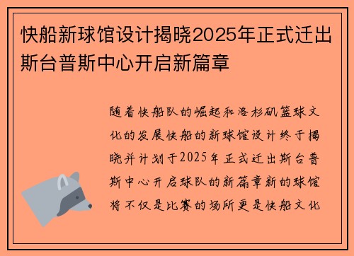 快船新球馆设计揭晓2025年正式迁出斯台普斯中心开启新篇章