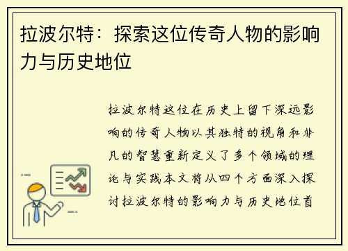 拉波尔特：探索这位传奇人物的影响力与历史地位
