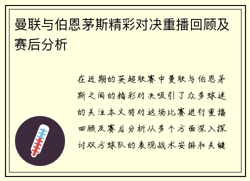 曼联与伯恩茅斯精彩对决重播回顾及赛后分析