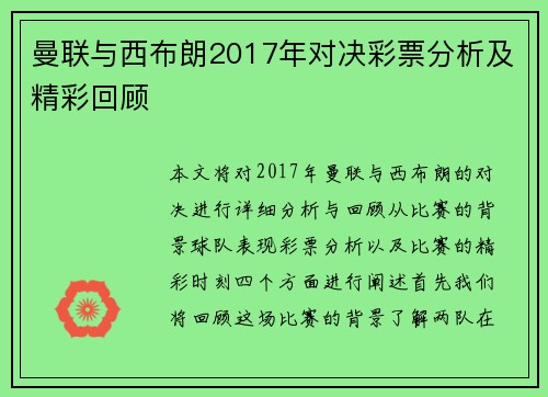 曼联与西布朗2017年对决彩票分析及精彩回顾