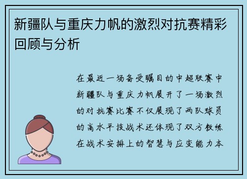新疆队与重庆力帆的激烈对抗赛精彩回顾与分析