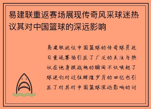 易建联重返赛场展现传奇风采球迷热议其对中国篮球的深远影响