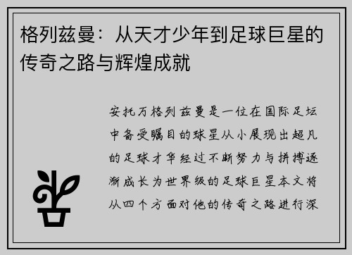 格列兹曼：从天才少年到足球巨星的传奇之路与辉煌成就