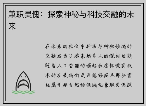 兼职灵傀：探索神秘与科技交融的未来