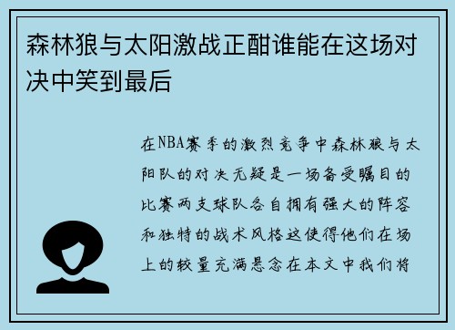 森林狼与太阳激战正酣谁能在这场对决中笑到最后