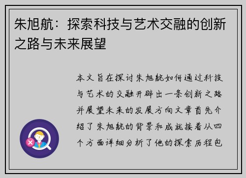 朱旭航：探索科技与艺术交融的创新之路与未来展望