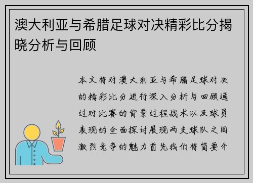 澳大利亚与希腊足球对决精彩比分揭晓分析与回顾