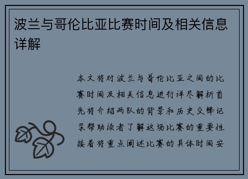 波兰与哥伦比亚比赛时间及相关信息详解