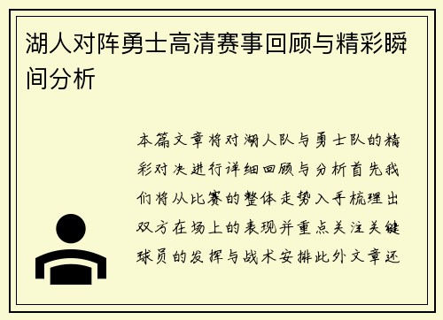 湖人对阵勇士高清赛事回顾与精彩瞬间分析