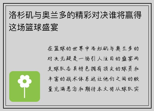 洛杉矶与奥兰多的精彩对决谁将赢得这场篮球盛宴