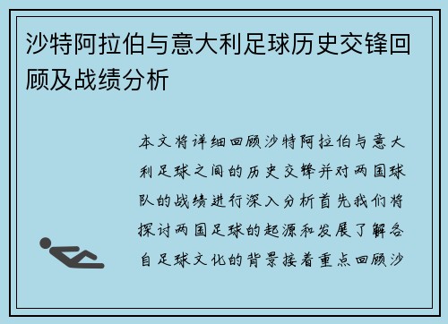 沙特阿拉伯与意大利足球历史交锋回顾及战绩分析