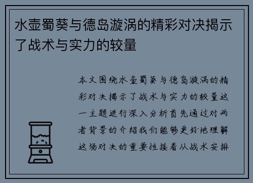水壶蜀葵与德岛漩涡的精彩对决揭示了战术与实力的较量