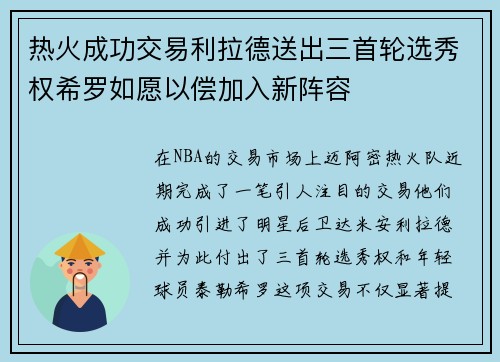 热火成功交易利拉德送出三首轮选秀权希罗如愿以偿加入新阵容