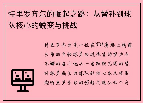 特里罗齐尔的崛起之路：从替补到球队核心的蜕变与挑战