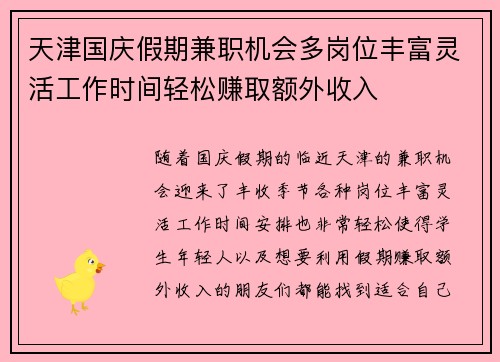 天津国庆假期兼职机会多岗位丰富灵活工作时间轻松赚取额外收入