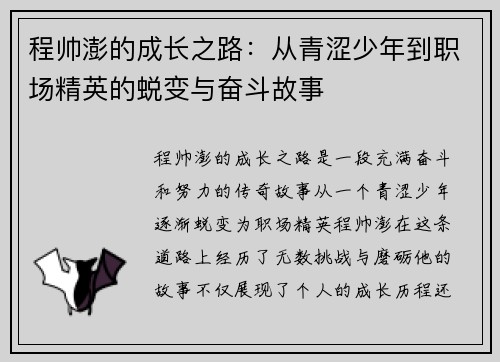程帅澎的成长之路：从青涩少年到职场精英的蜕变与奋斗故事