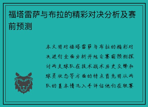 福塔雷萨与布拉的精彩对决分析及赛前预测