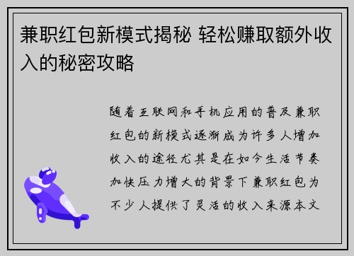 兼职红包新模式揭秘 轻松赚取额外收入的秘密攻略