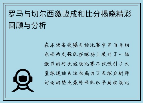 罗马与切尔西激战成和比分揭晓精彩回顾与分析