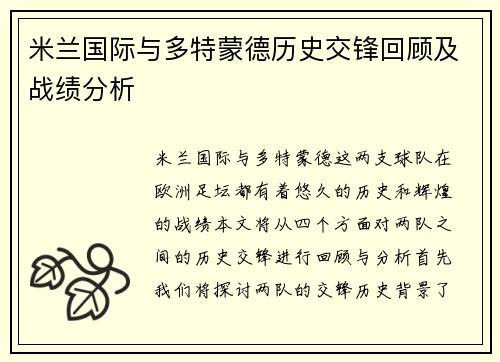 米兰国际与多特蒙德历史交锋回顾及战绩分析