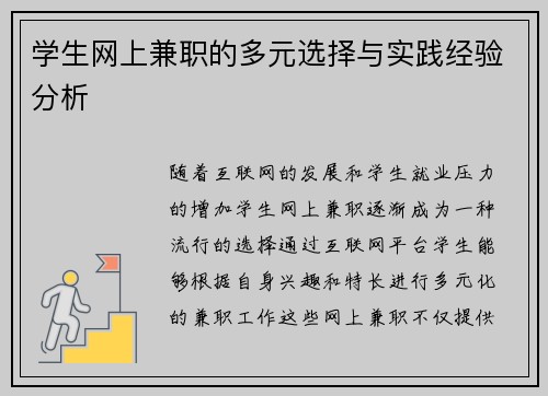 学生网上兼职的多元选择与实践经验分析