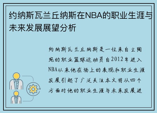 约纳斯瓦兰丘纳斯在NBA的职业生涯与未来发展展望分析