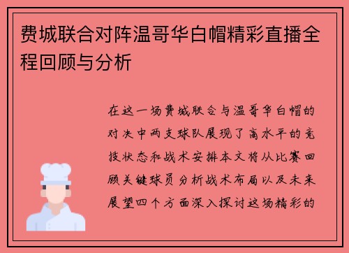 费城联合对阵温哥华白帽精彩直播全程回顾与分析