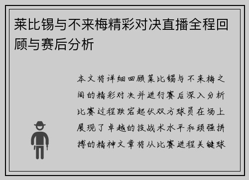 莱比锡与不来梅精彩对决直播全程回顾与赛后分析