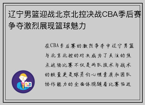 辽宁男篮迎战北京北控决战CBA季后赛争夺激烈展现篮球魅力