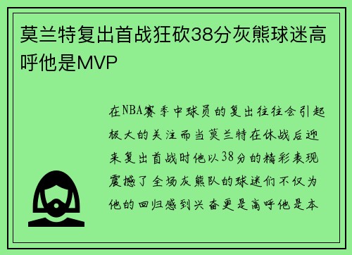 莫兰特复出首战狂砍38分灰熊球迷高呼他是MVP