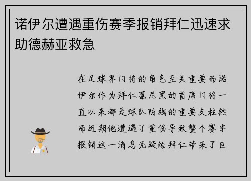 诺伊尔遭遇重伤赛季报销拜仁迅速求助德赫亚救急