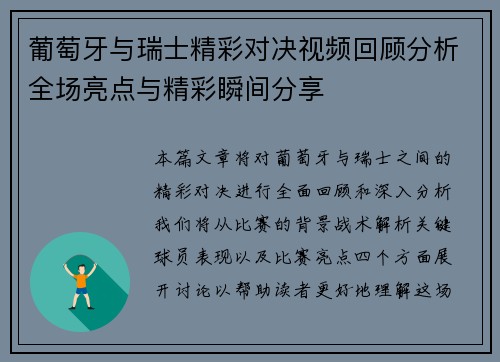 葡萄牙与瑞士精彩对决视频回顾分析全场亮点与精彩瞬间分享