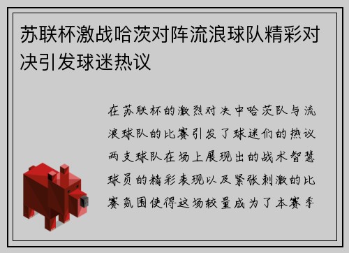 苏联杯激战哈茨对阵流浪球队精彩对决引发球迷热议