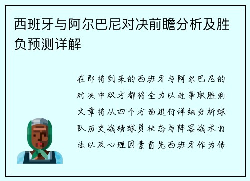 西班牙与阿尔巴尼对决前瞻分析及胜负预测详解