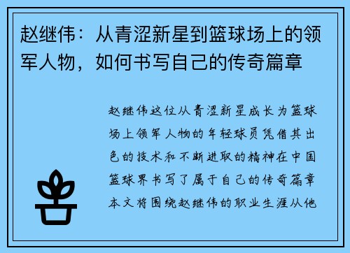 赵继伟：从青涩新星到篮球场上的领军人物，如何书写自己的传奇篇章