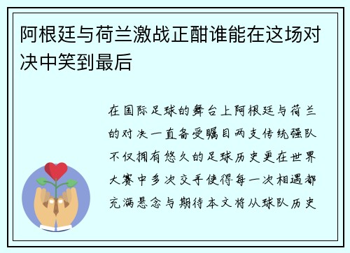 阿根廷与荷兰激战正酣谁能在这场对决中笑到最后