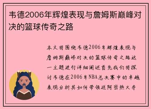 韦德2006年辉煌表现与詹姆斯巅峰对决的篮球传奇之路