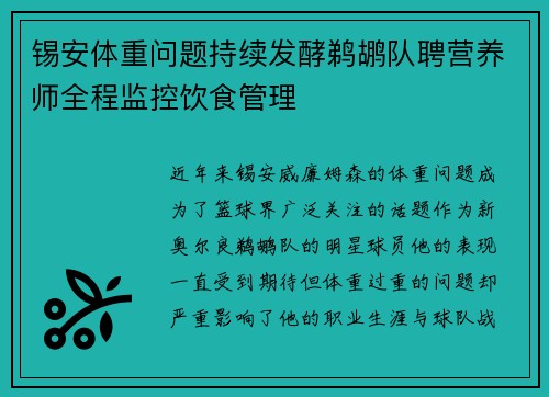 锡安体重问题持续发酵鹈鹕队聘营养师全程监控饮食管理