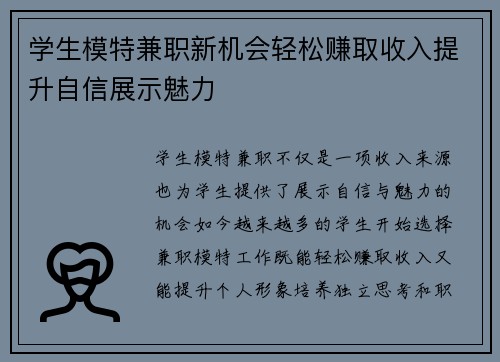 学生模特兼职新机会轻松赚取收入提升自信展示魅力