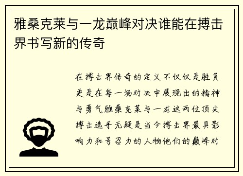 雅桑克莱与一龙巅峰对决谁能在搏击界书写新的传奇