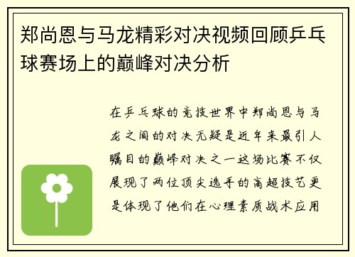 郑尚恩与马龙精彩对决视频回顾乒乓球赛场上的巅峰对决分析