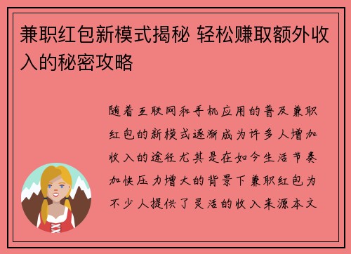 兼职红包新模式揭秘 轻松赚取额外收入的秘密攻略