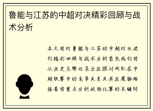 鲁能与江苏的中超对决精彩回顾与战术分析