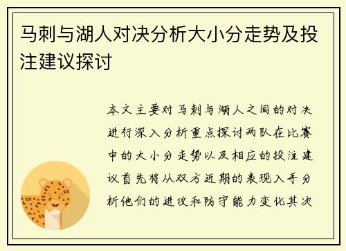 马刺与湖人对决分析大小分走势及投注建议探讨