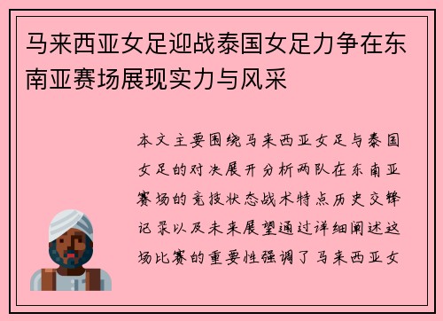 马来西亚女足迎战泰国女足力争在东南亚赛场展现实力与风采