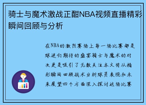 骑士与魔术激战正酣NBA视频直播精彩瞬间回顾与分析