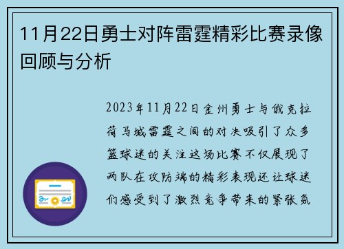 11月22日勇士对阵雷霆精彩比赛录像回顾与分析