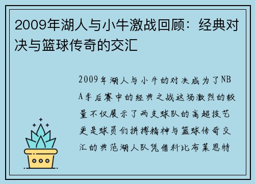 2009年湖人与小牛激战回顾：经典对决与篮球传奇的交汇