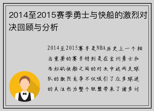 2014至2015赛季勇士与快船的激烈对决回顾与分析